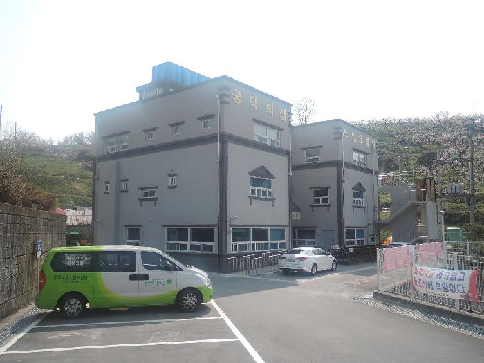 공덕의집 노인요양원