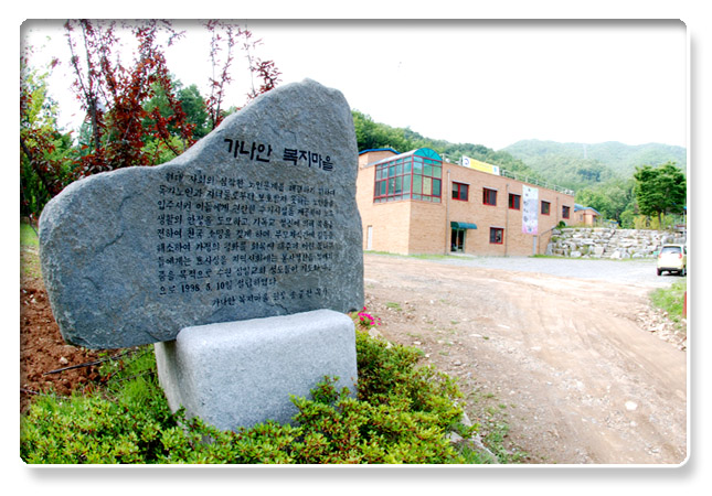 가나안복지마을 이미지 4