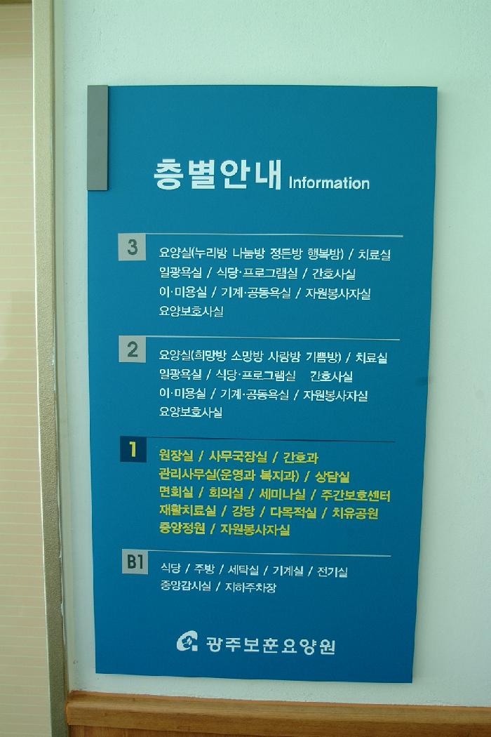 광주보훈요양원 이미지 3