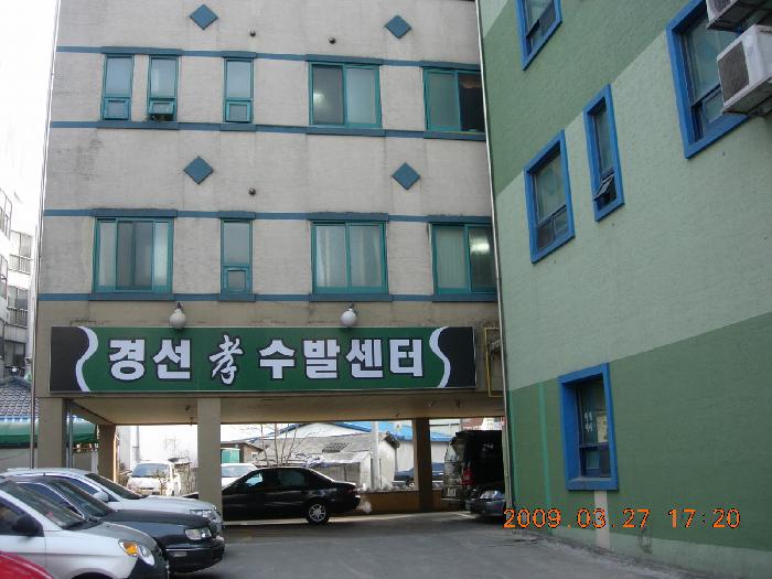 경선 효 요양원