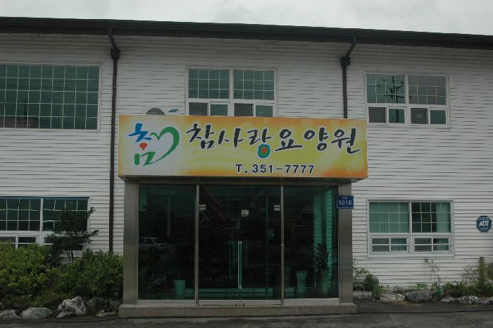 (유)참사랑요양원 이미지 14