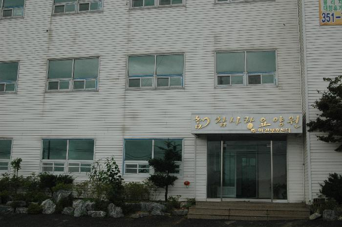 (유)참사랑요양원