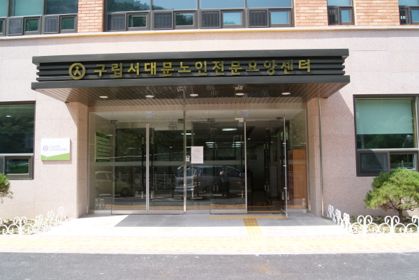 구립서대문노인전문요양센터 이미지 3