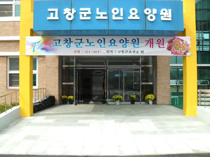 고창군노인요양원 이미지 15