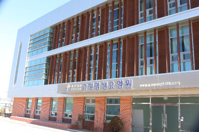 고령영생요양원