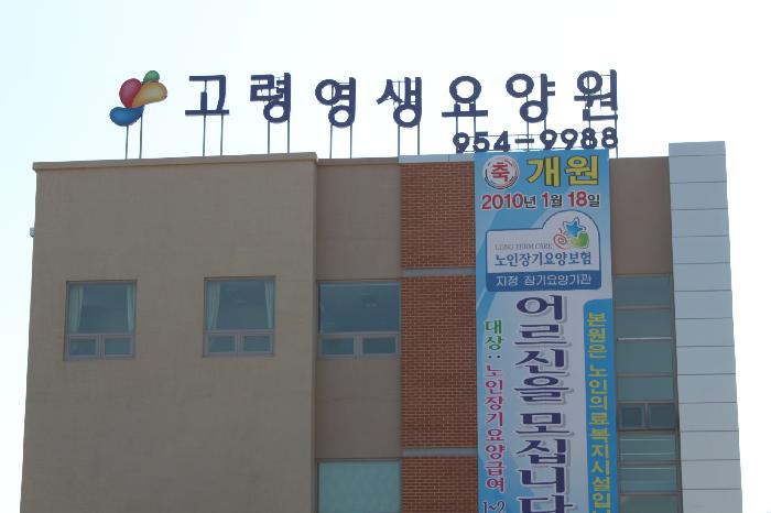 고령영생요양원 이미지 2