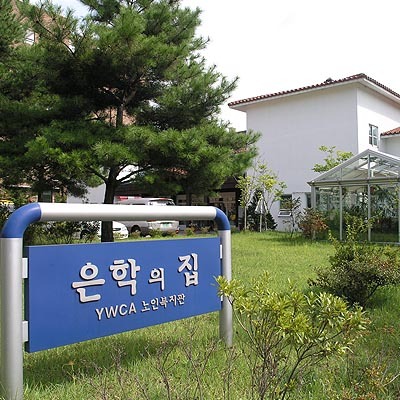 YWCA 은학의 집 이미지 4
