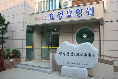 가족같은효성요양원 이미지 8