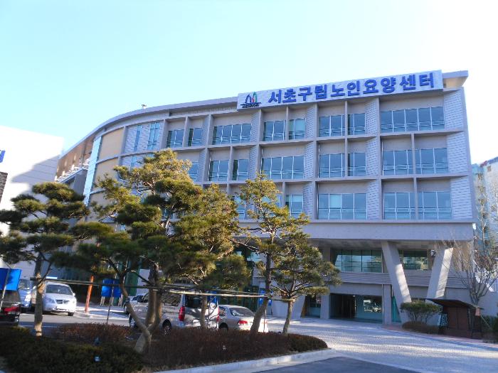 구립서초노인요양센터