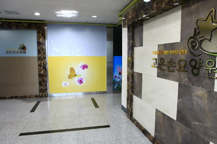 고은손 요양원 이미지 2