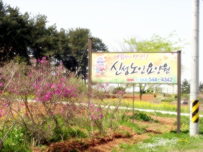 가정요양원 이미지 6