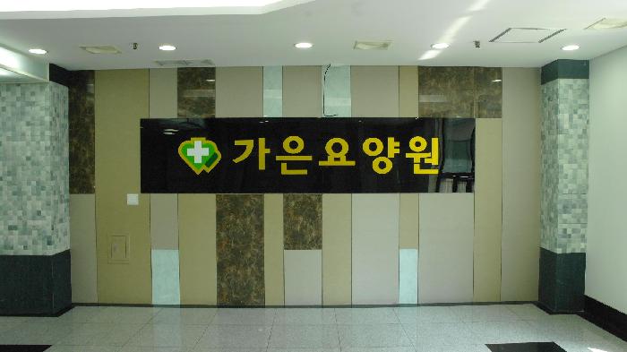 (주)다리피 가은요양원 이미지 5