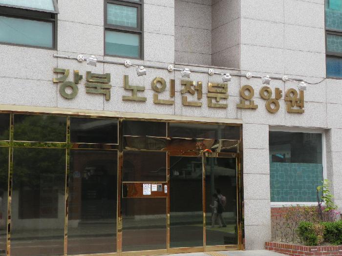 강북노인전문요양원