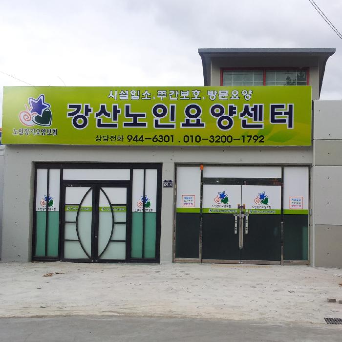 강산노인요양센터