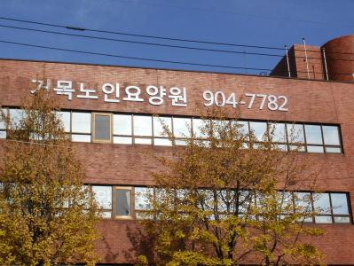 거목노인요양원