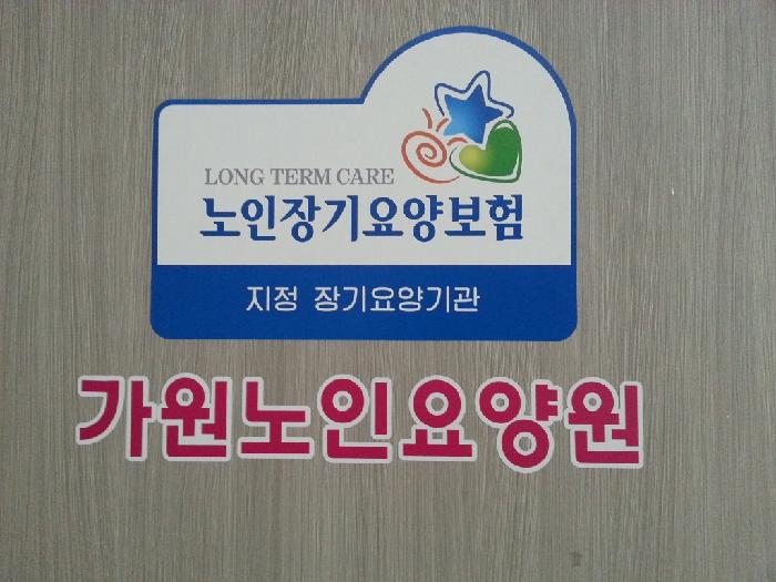 가원노인요양공동생활가정1호점 이미지 7