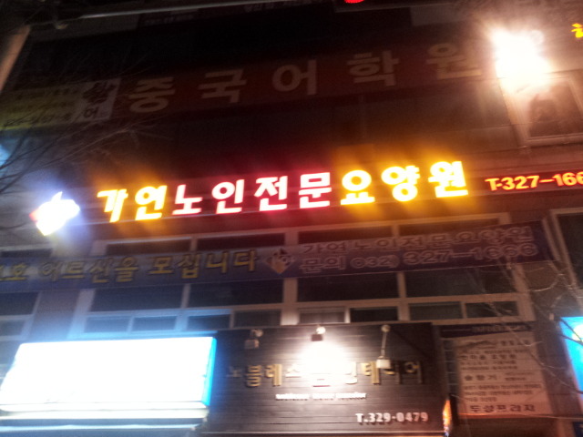 가연노인전문요양원 이미지 18