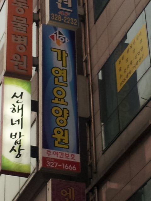 가연노인전문요양원 이미지 17