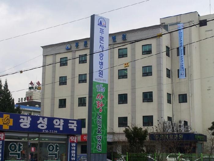 The 사랑 노인요양원
