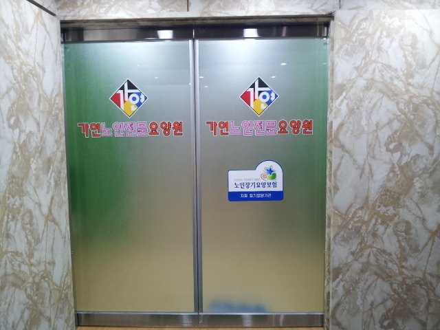 가연노인전문요양원 이미지 31