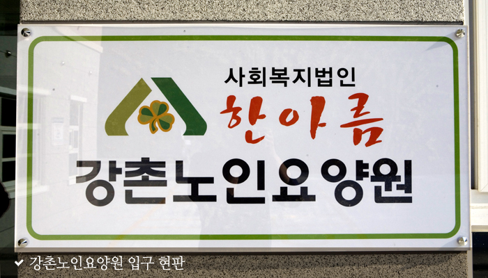 강촌노인요양원 이미지 6