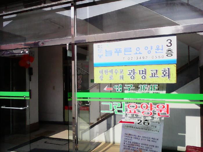 (주)도봉늘푸른요양원 이미지 2