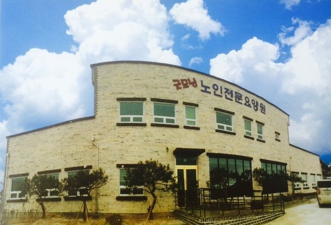 굿모닝노인전문요양원