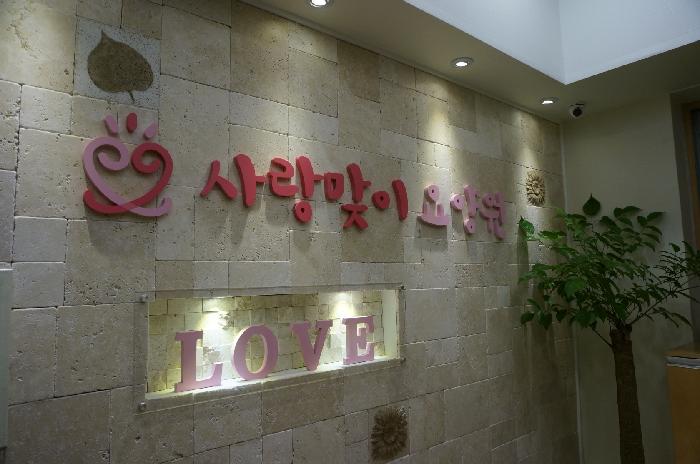 love사랑맞이요양원 이미지 3