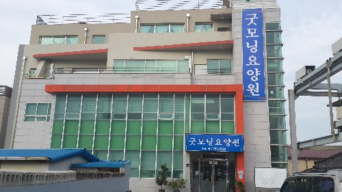 굿모닝요양원 이미지 5