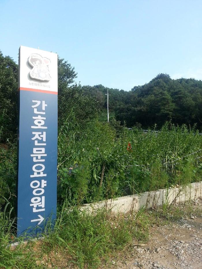 간호전문요양원 이미지 5