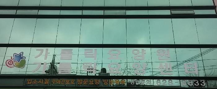 가톨릭요양원 이미지 9