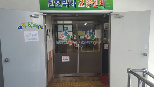 간호박사요양센터1 이미지 11