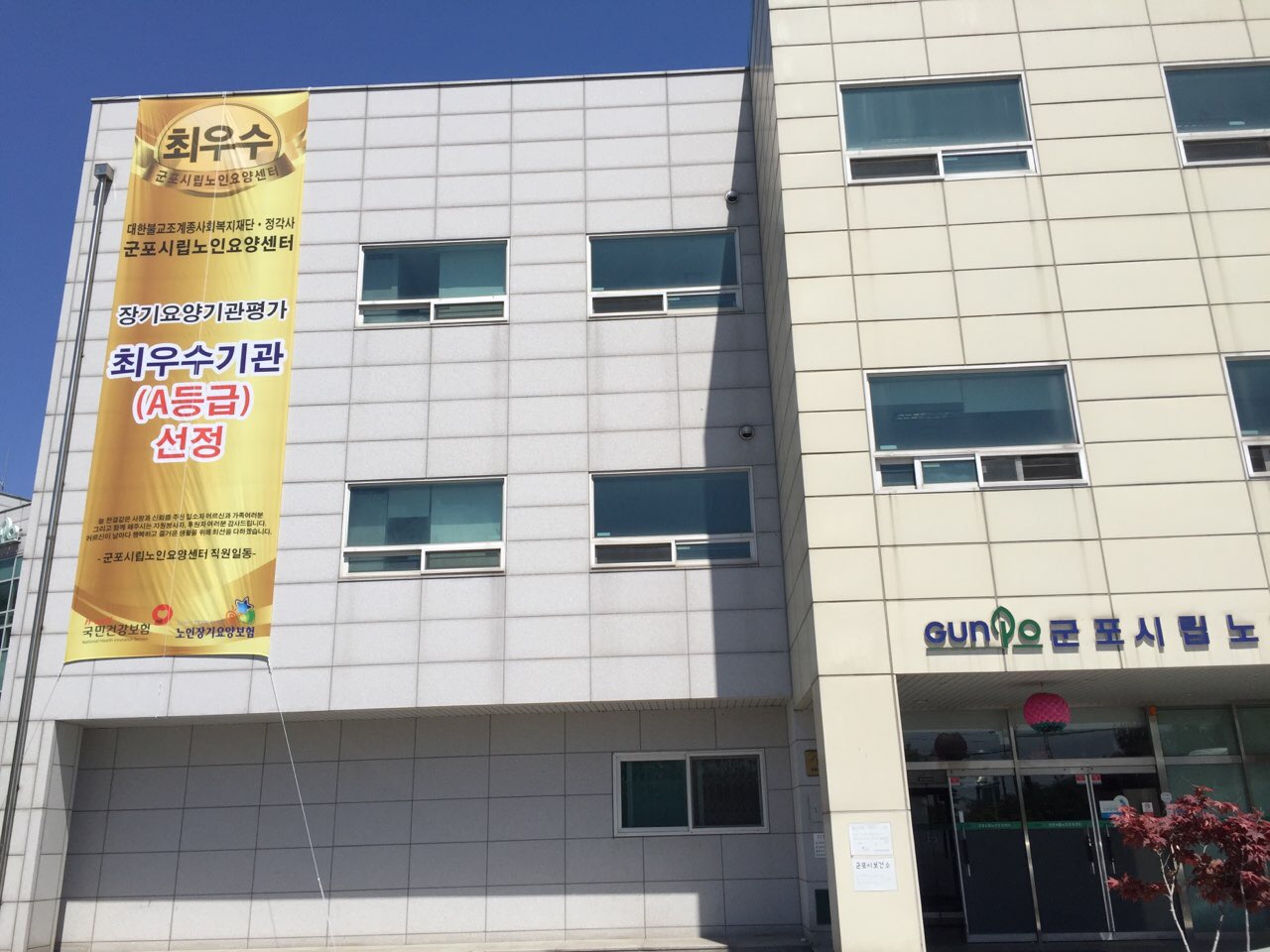 군포시립노인요양센터 이미지 5