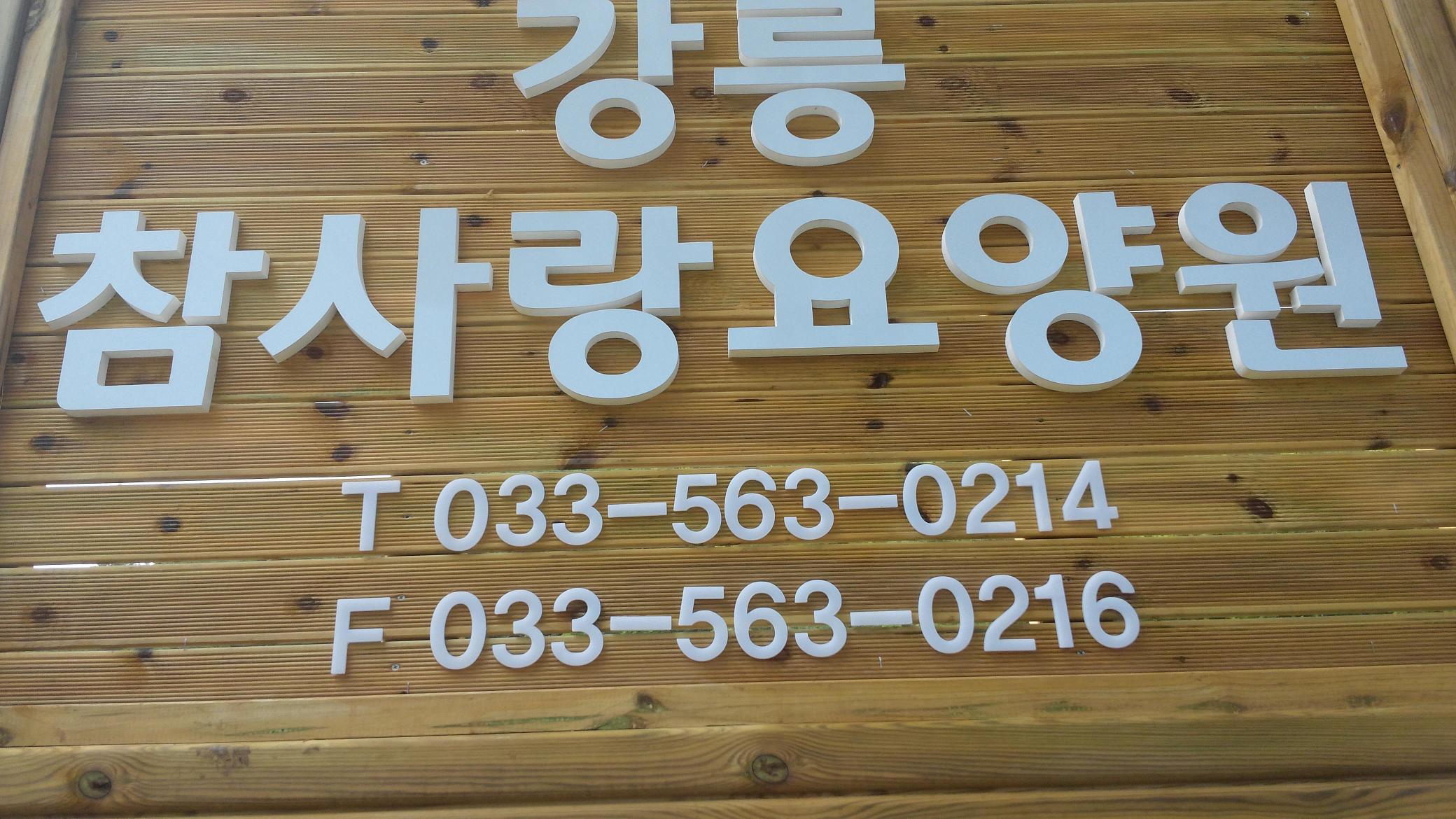 강릉참사랑요양원 이미지 3