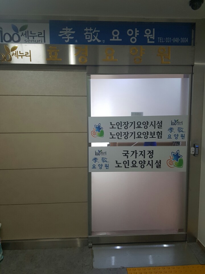 100세누리효경요양원