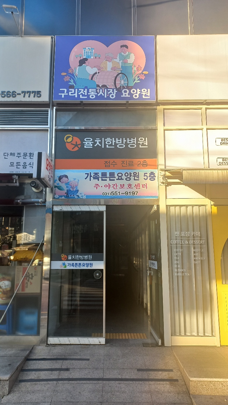 가족튼튼요양원 이미지 2