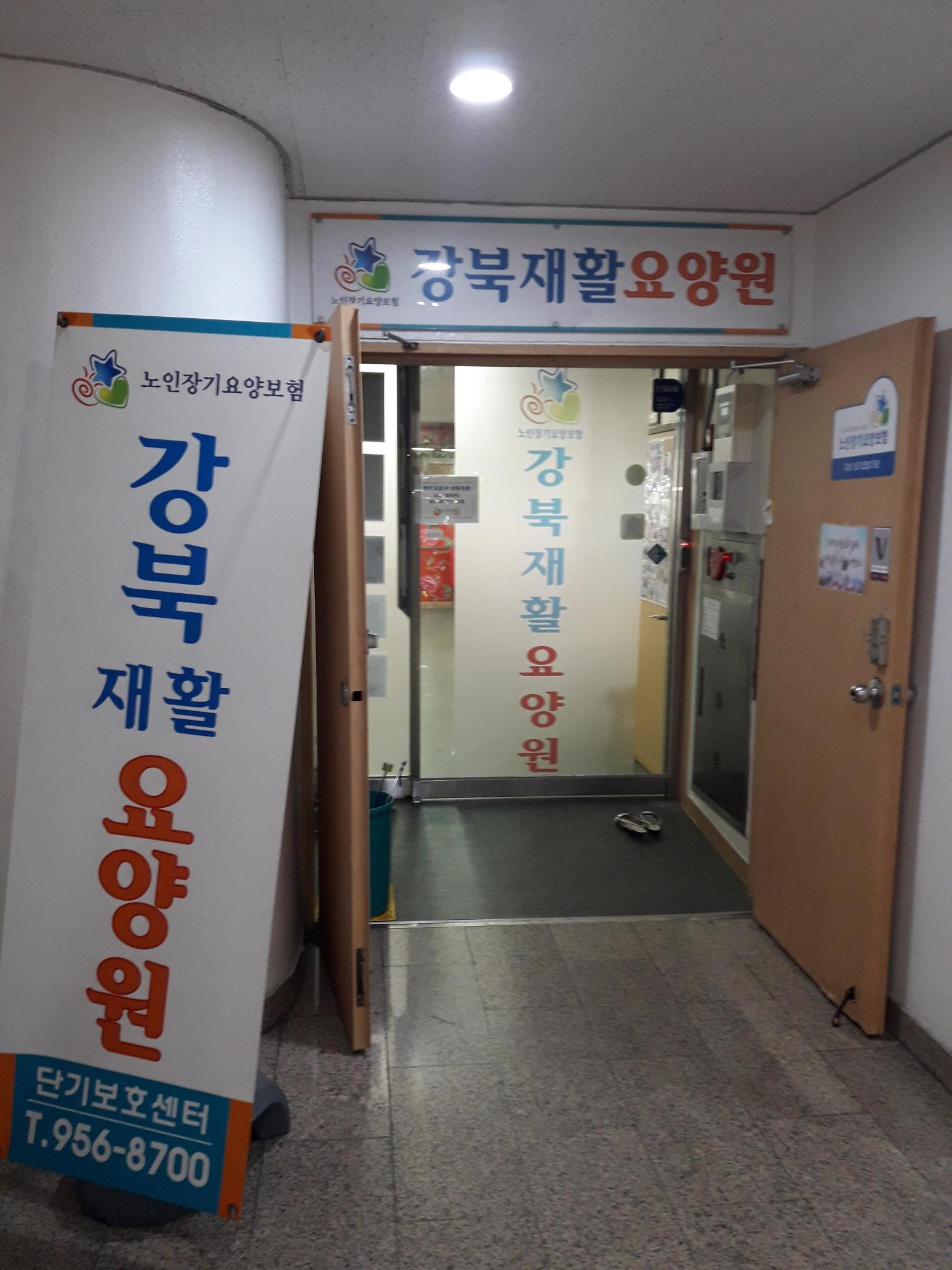 강북재활요양원 2호점 이미지 2