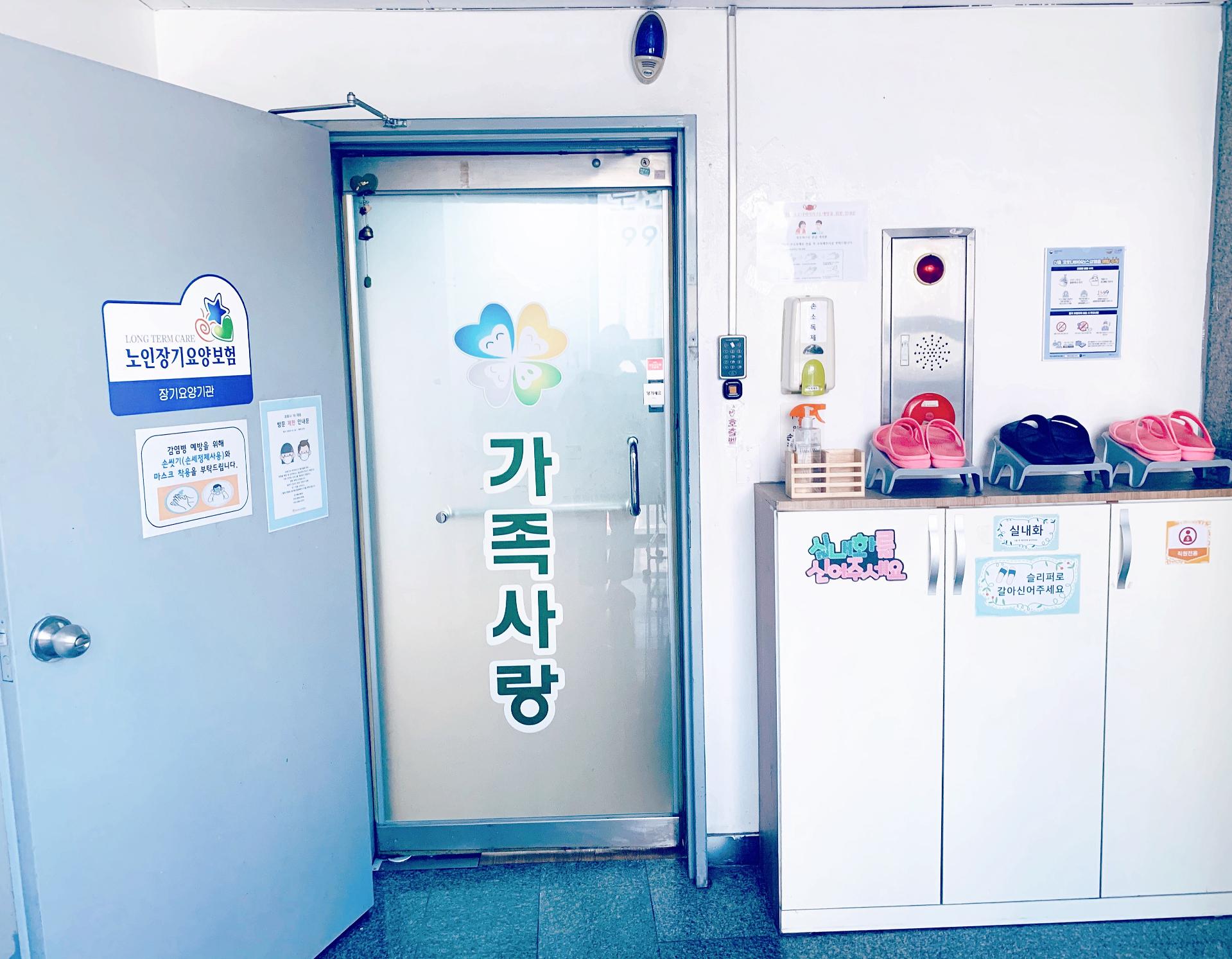 가족사랑노인요양센터 이미지 5