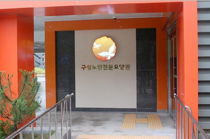 구성노인전문요양원 이미지 18