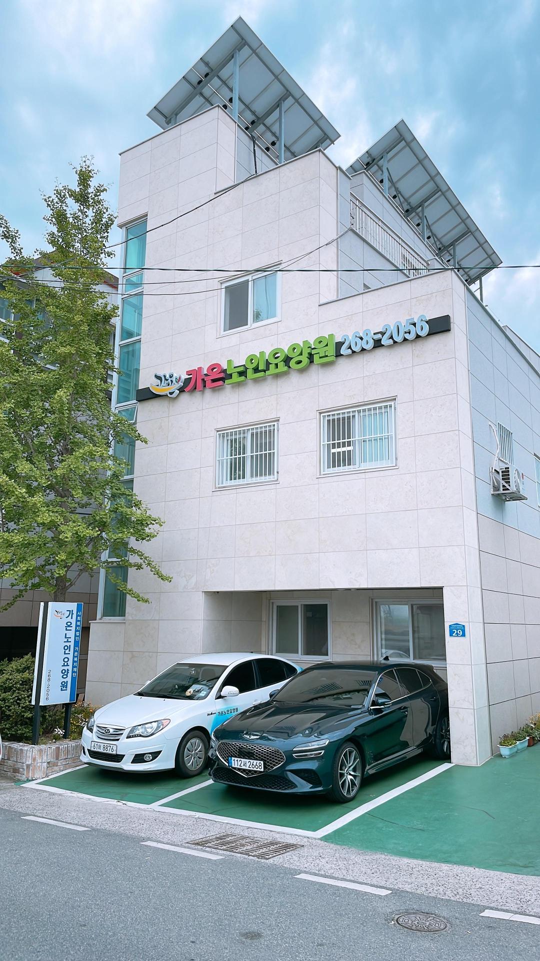 가온노인요양원 이미지 2