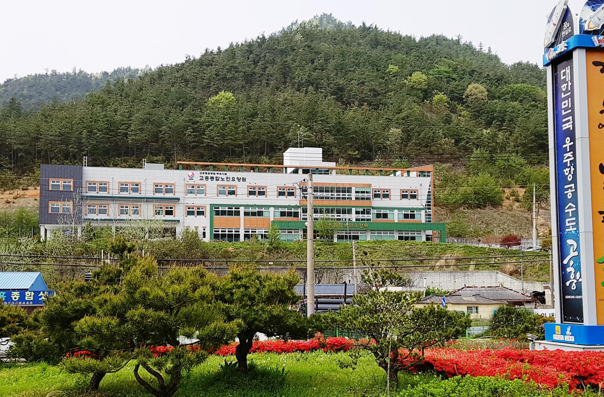 고흥종합노인요양원 이미지 3