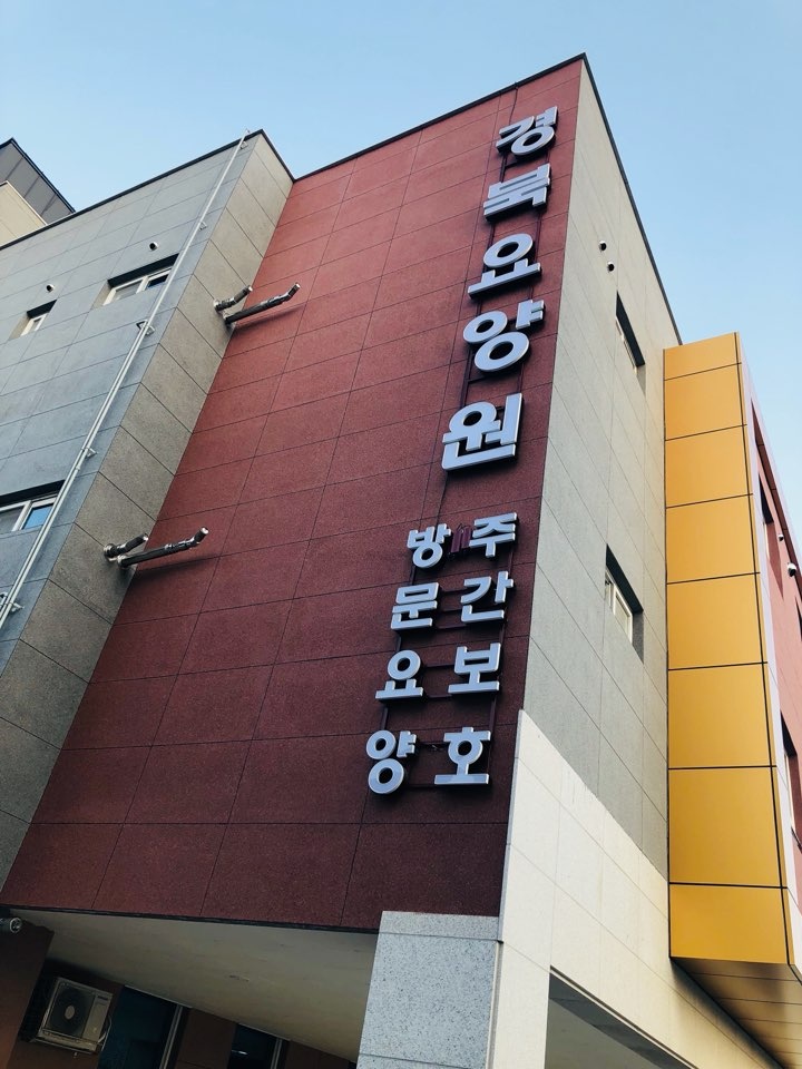경북요양원 이미지 2