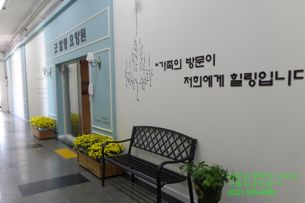 굿힐링요양원 이미지 5