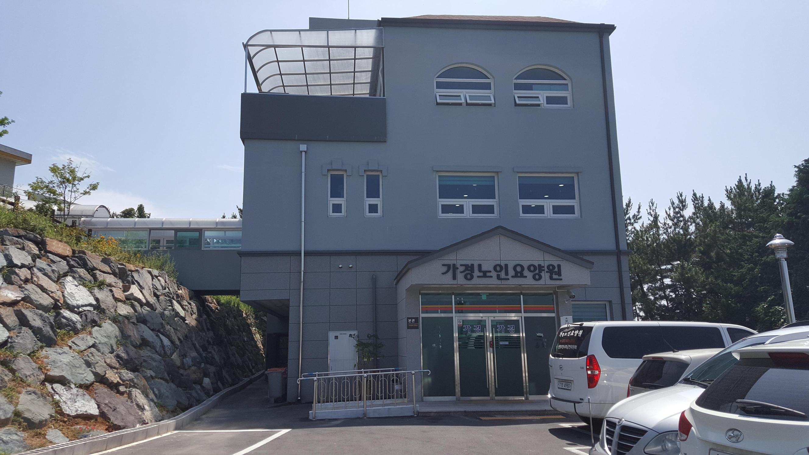 가경노인요양원