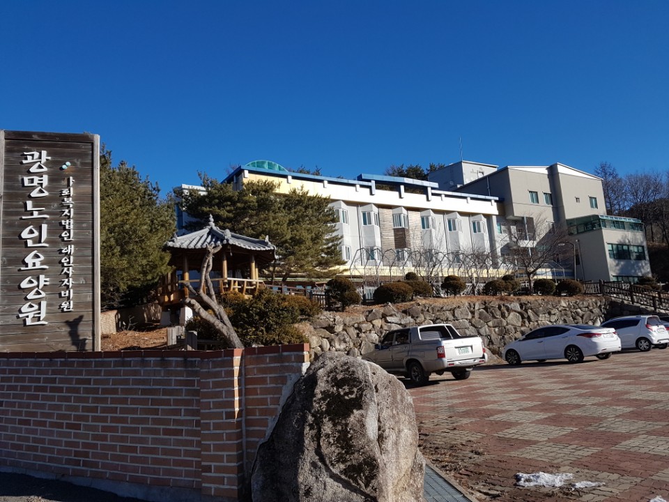광명노인요양원