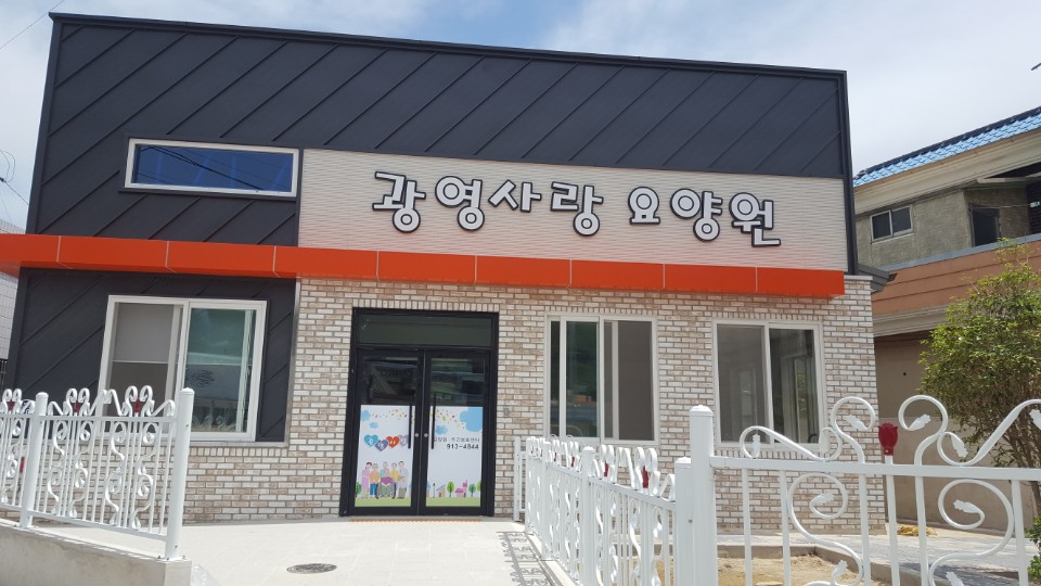 광영사랑요양원