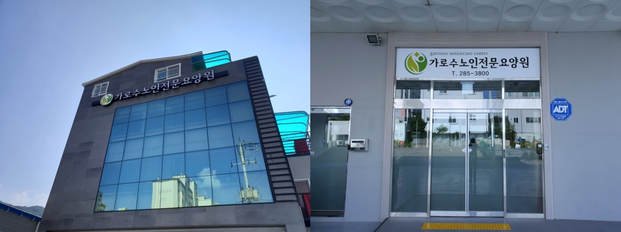 가로수노인전문요양원