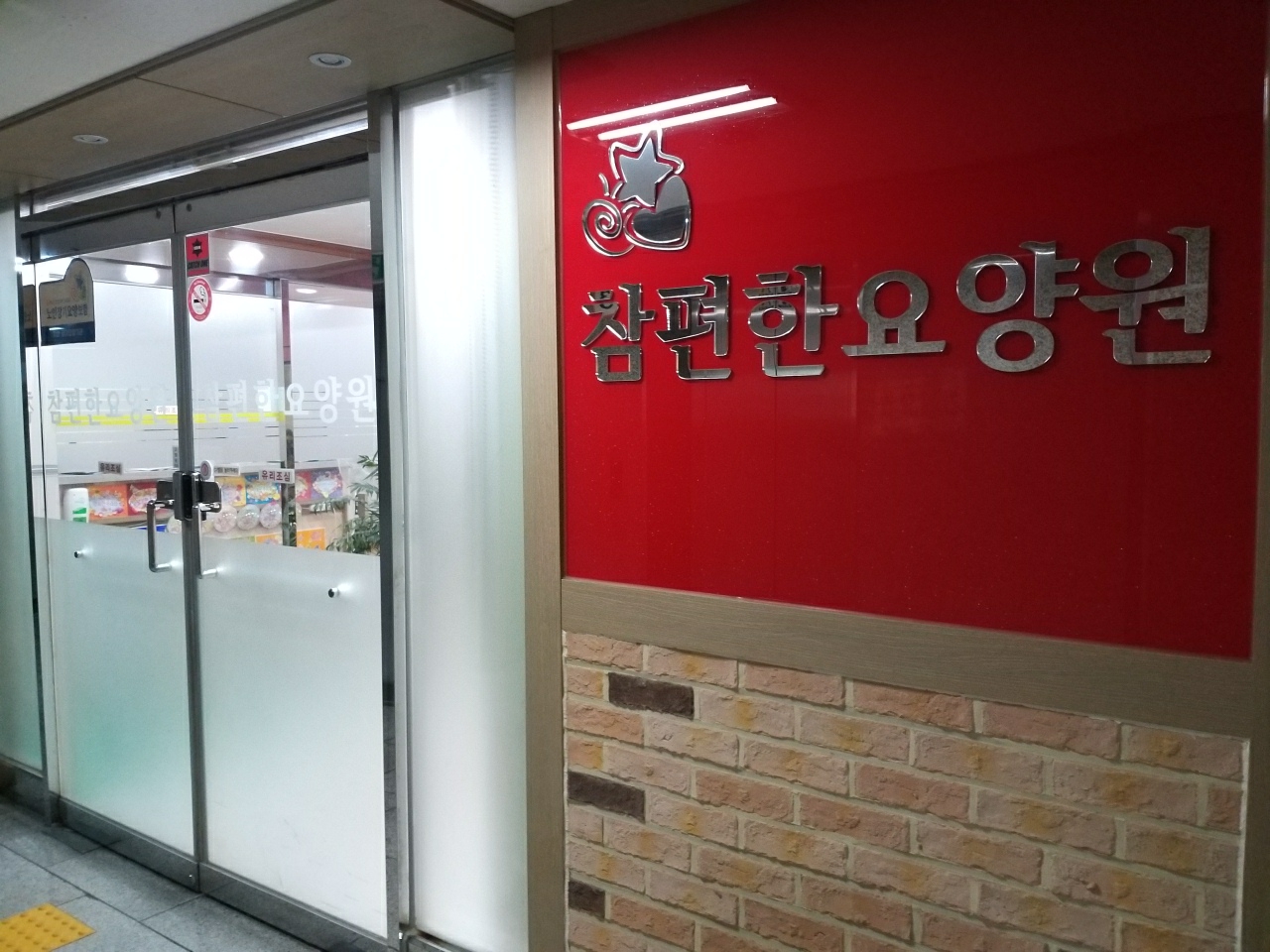 (고양)참편한요양원 이미지 4