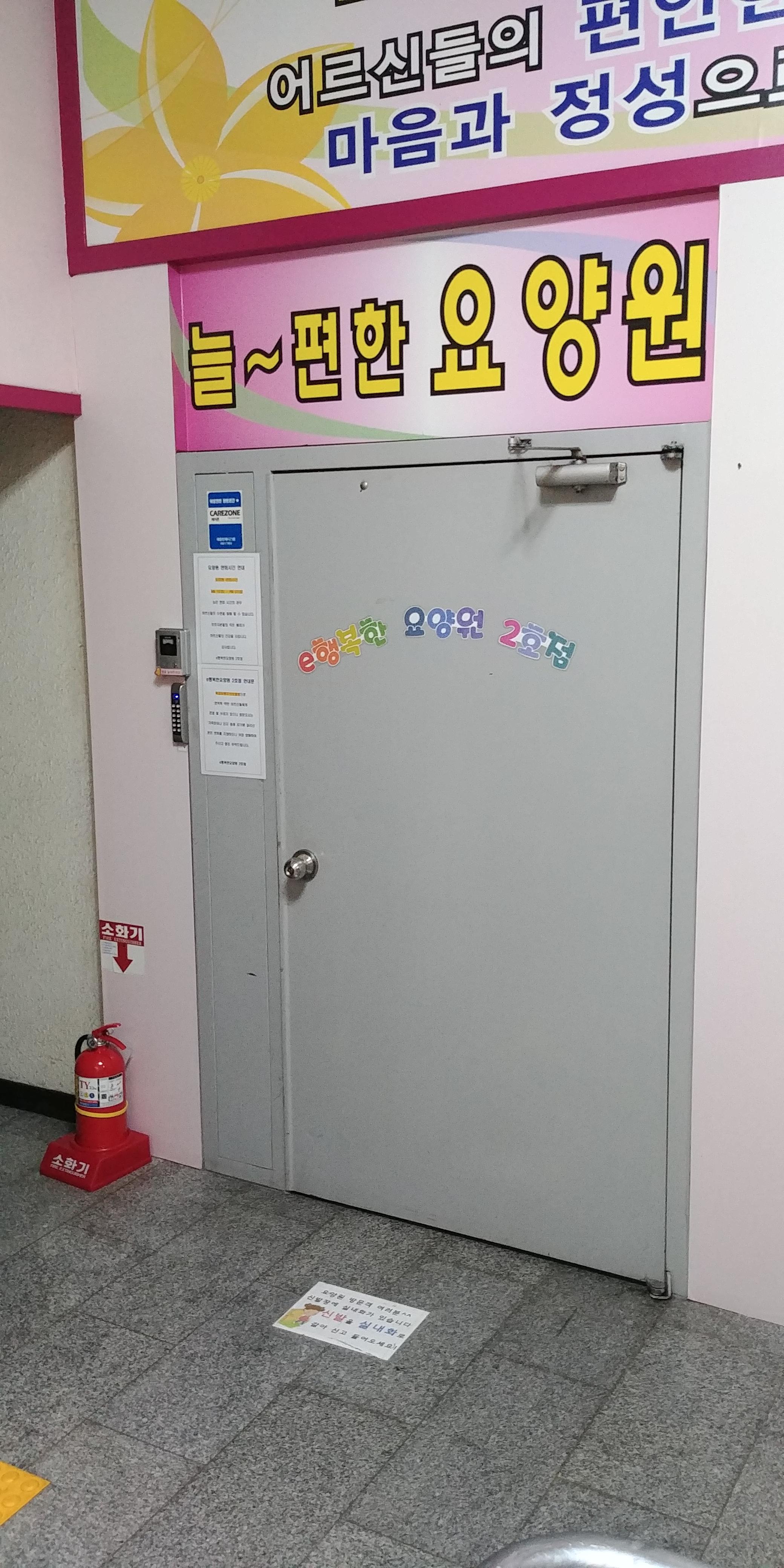 e행복한요양원2호점 이미지 10