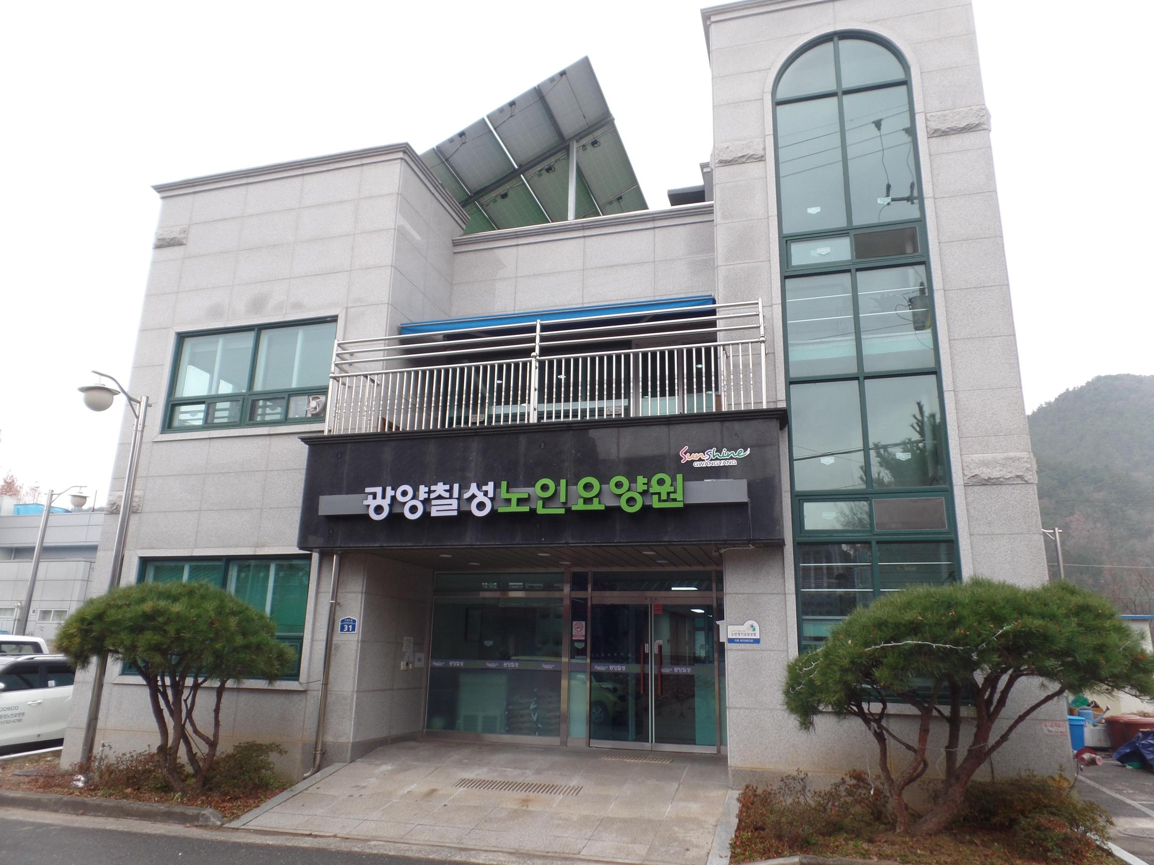 광양칠성노인요양원